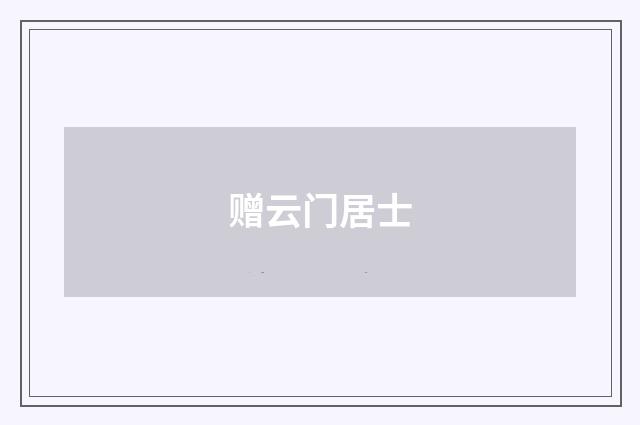 赠云门居士