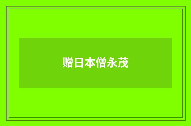 赠日本僧永茂
