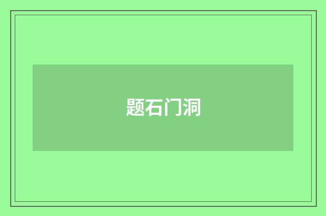 题石门洞