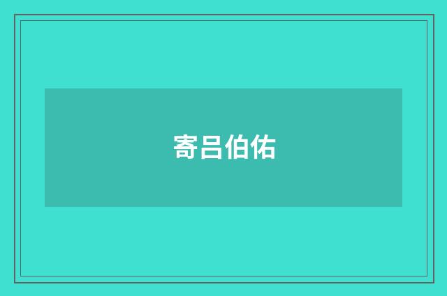 寄吕伯佑