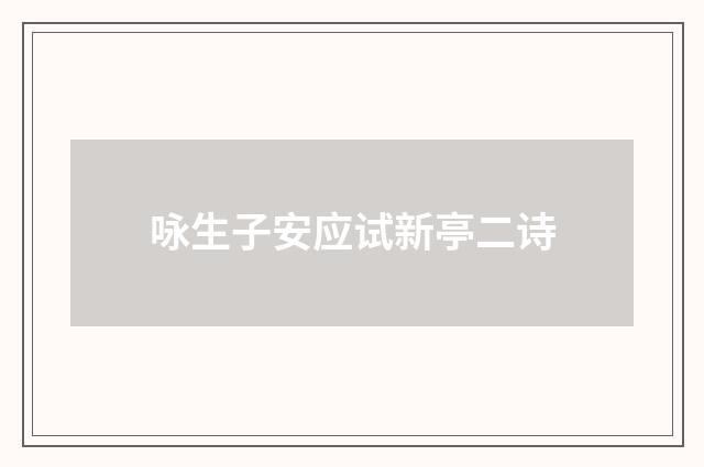 咏生子安应试新亭二诗