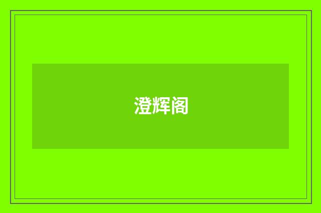 澄辉阁