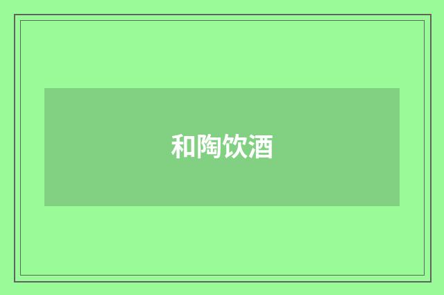 和陶饮酒