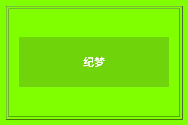 纪梦