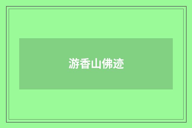游香山佛迹