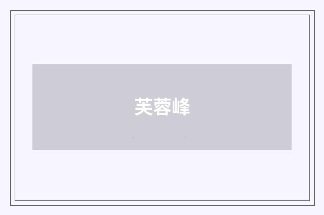 芙蓉峰