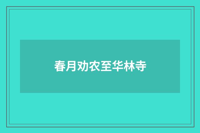 春月劝农至华林寺