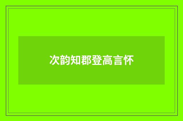 次韵知郡登高言怀