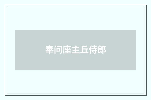 奉问座主丘侍郎