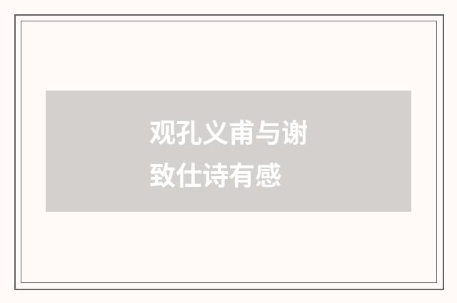 观孔义甫与谢致仕诗有感