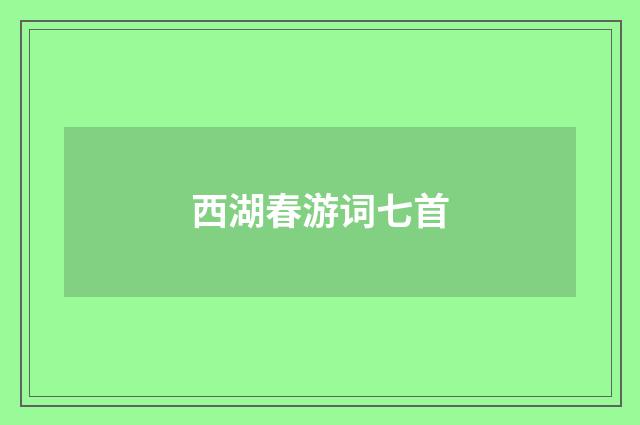西湖春游词七首