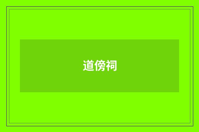 道傍祠