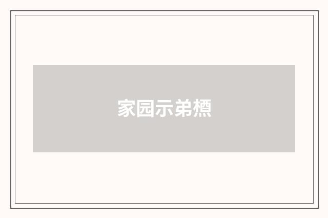 家园示弟槱