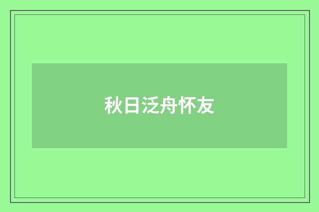 秋日泛舟怀友