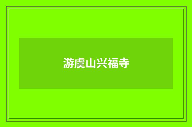 游虞山兴福寺