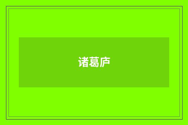 诸葛庐