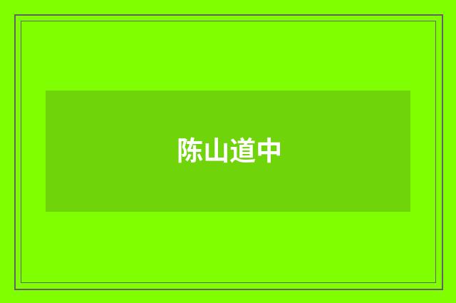 陈山道中