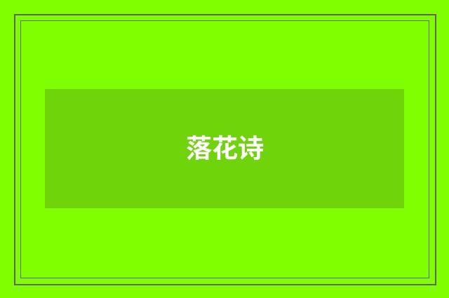落花诗