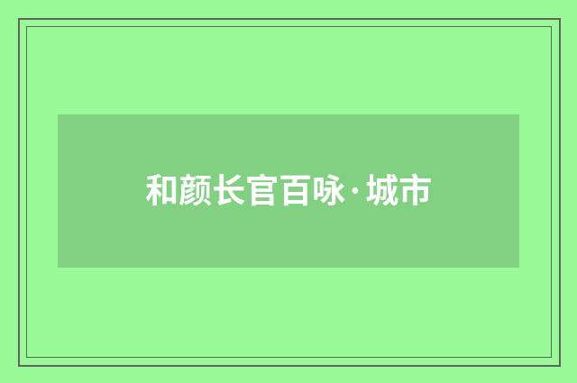 和颜长官百咏·城市