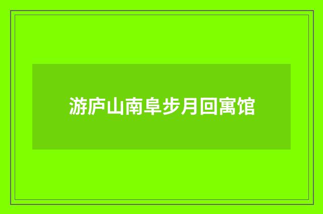游庐山南阜步月回寓馆