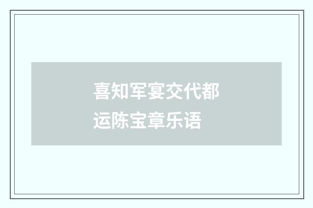 喜知军宴交代都运陈宝章乐语