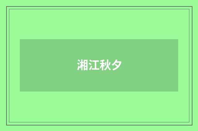 湘江秋夕
