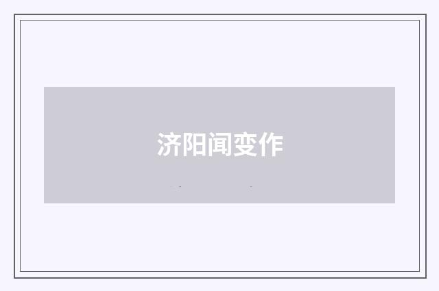 济阳闻变作