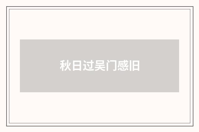 秋日过吴门感旧