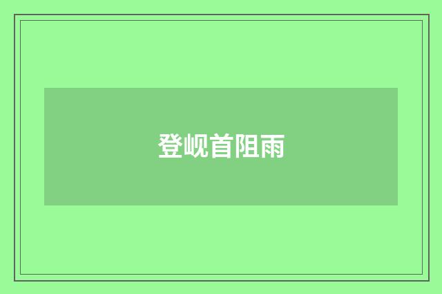 登岘首阻雨