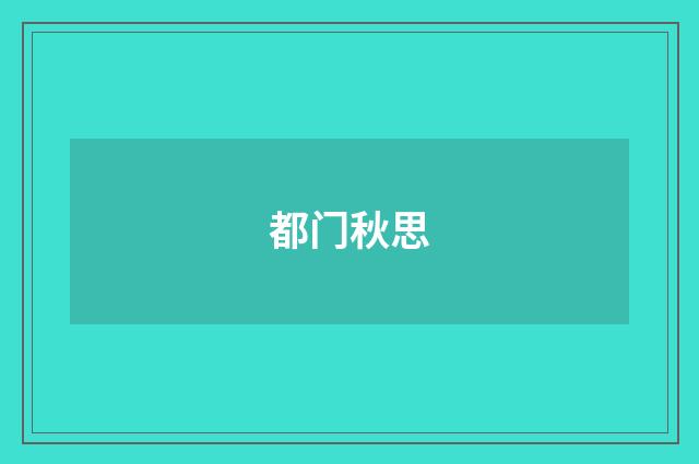 都门秋思