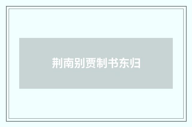 荆南别贾制书东归