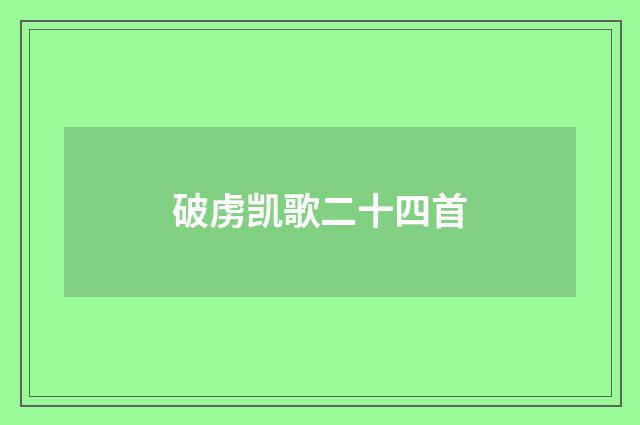破虏凯歌二十四首
