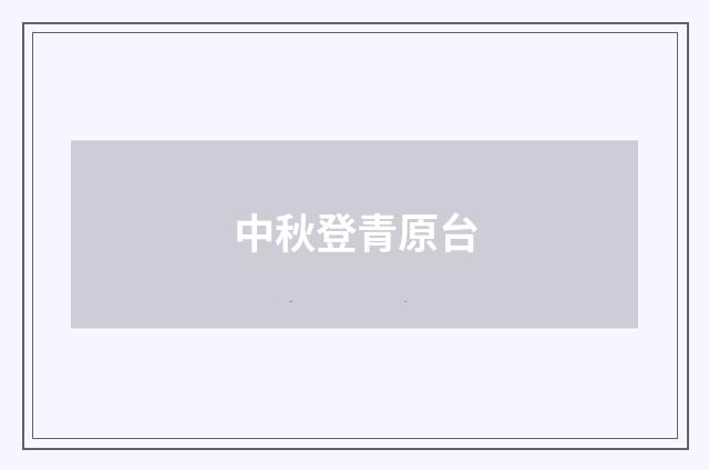 中秋登青原台