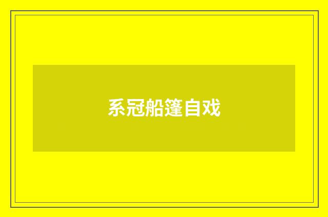 系冠船篷自戏