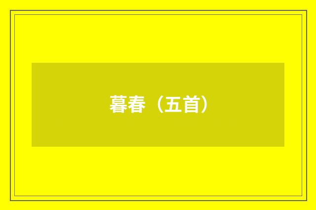 暮春（五首）