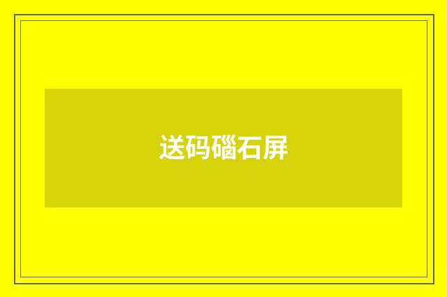 送码碯石屏