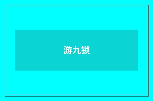 游九锁