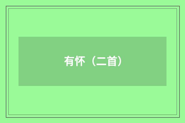 有怀（二首）