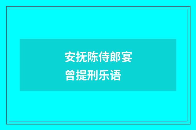 安抚陈侍郎宴曾提刑乐语