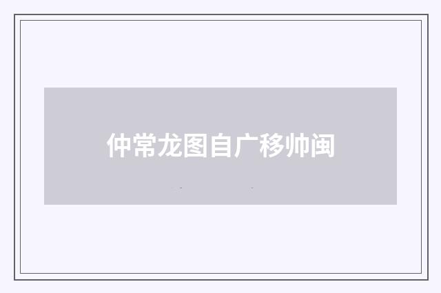 仲常龙图自广移帅闽
