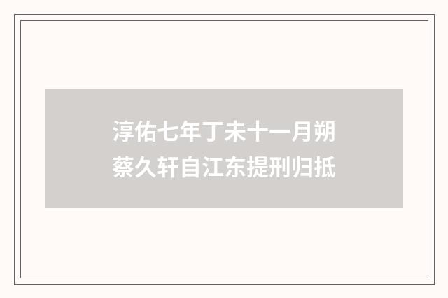 淳佑七年丁未十一月朔蔡久轩自江东提刑归抵