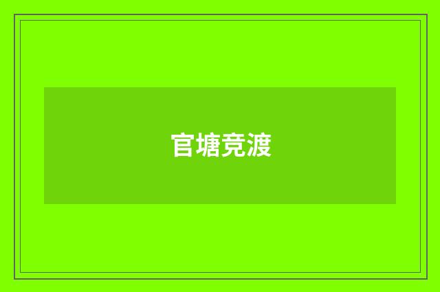 官塘竞渡