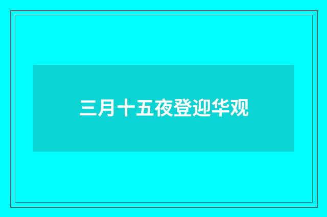 三月十五夜登迎华观