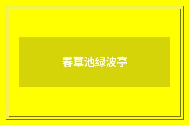 春草池绿波亭
