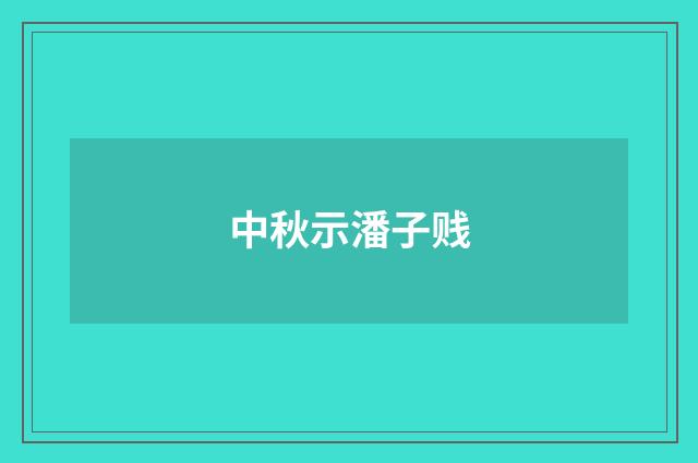 中秋示潘子贱