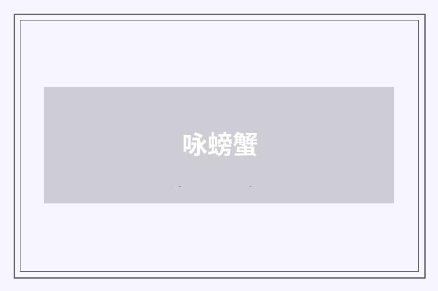咏螃蟹