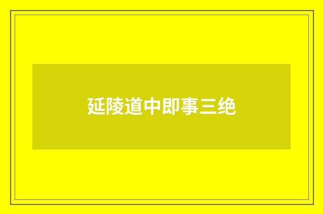 延陵道中即事三绝