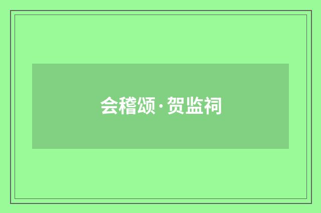 会稽颂·贺监祠