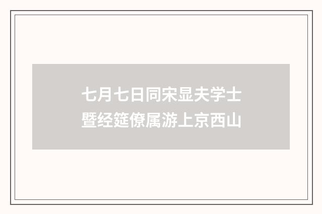 七月七日同宋显夫学士暨经筵僚属游上京西山