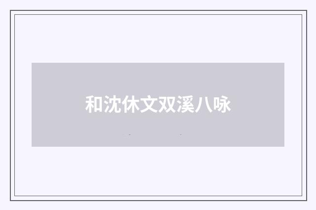 和沈休文双溪八咏